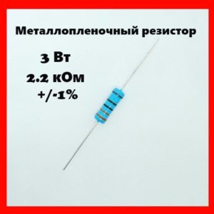 3 Вт, 2.2 кОм, +-1%, металлопленочный резистор