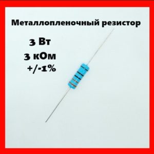 3 Вт, 3 кОм, +-1%, металлопленочный резистор