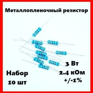 3 Вт, 2.4 кОм, +-1%, металлопленочный резистор (набор 10 шт)