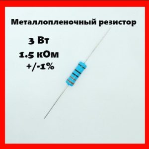 3 Вт, 1.5 кОм, +-1%, металлопленочный резистор