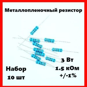 3 Вт, 1.5 кОм, +-1%, металлопленочный резистор (набор 10 шт)
