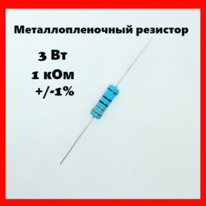 3 Вт, 1 кОм, +-1%, металлопленочный резистор