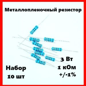 3 Вт, 1 кОм, +-1%, металлопленочный резистор (набор 10 шт)