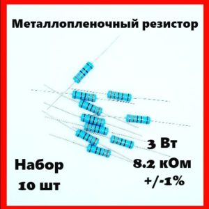 3 Вт, 8.2 кОм, +-1%, металлопленочный резистор (набор 10 шт)