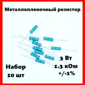 3 Вт, 1.3 кОм, +-1%, металлопленочный резистор (набор 10 шт)