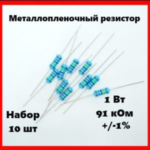 1 Вт, 91 кОм, +-1%, металлопленочный резистор (набор 10 шт)