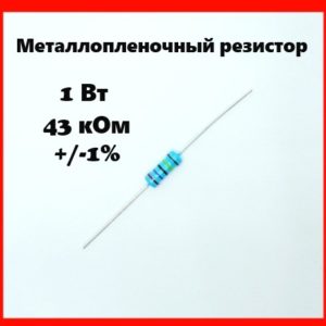 1 Вт, 43 кОм, +-1%, металлопленочный резистор
