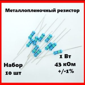 1 Вт, 43 кОм, +-1%, металлопленочный резистор (набор 10 шт)