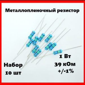 1 Вт, 39 кОм, +-1%, металлопленочный резистор (набор 10 шт)