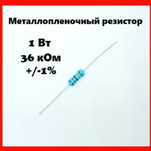 1 Вт, 36 кОм, +-1%, металлопленочный резистор