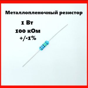 1 Вт, 100 кОм, +-1%, металлопленочный резистор