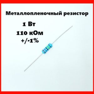 1 Вт, 110 кОм, +-1%, металлопленочный резистор