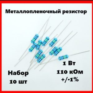 1 Вт, 110 кОм, +-1%, металлопленочный резистор (набор 10 шт)