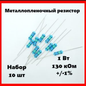 1 Вт, 130 кОм, +-1%, металлопленочный резистор (набор 10 шт)