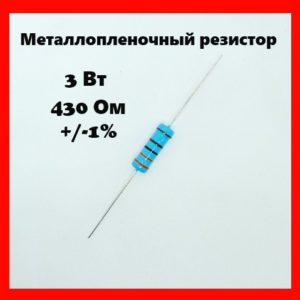 3 Вт, 430 Ом, +-1%, металлопленочный резистор