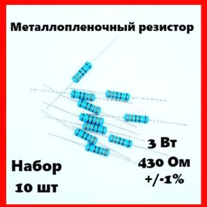 3 Вт, 430 Ом, +-1%, металлопленочный резистор (набор 10 шт)