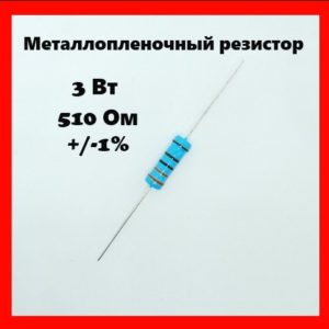 3 Вт, 510 Ом, +-1%, металлопленочный резистор