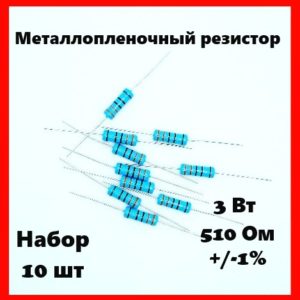 3 Вт, 510 Ом, +-1%, металлопленочный резистор (набор 10 шт)