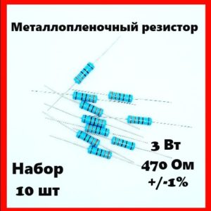3 Вт, 470 Ом, +-1%, металлопленочный резистор (набор 10 шт)