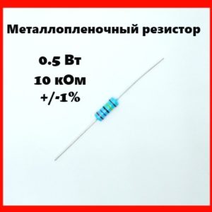 0.5 Вт, 10 кОм, +-1%, металлопленочный резистор