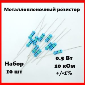 0.5 Вт, 10 кОм, +-1%, металлопленочный резистор (набор 10 шт)