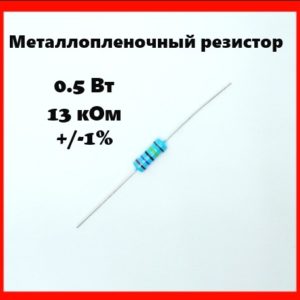 0.5 Вт, 13 кОм, +-1%, металлопленочный резистор