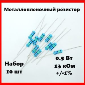 0.5 Вт, 13 кОм, +-1%, металлопленочный резистор (набор 10 шт)