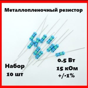 0.5 Вт, 15 кОм, +-1%, металлопленочный резистор (набор 10 шт)