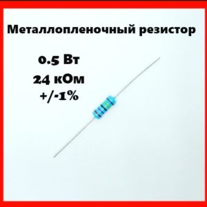 0.5 Вт, 24 кОм, +-1%, металлопленочный резистор