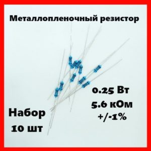 0.25 Вт, 5.6 кОм, +-1%, металлопленочный резистор (набор 10 шт)