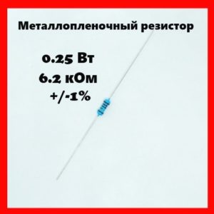 0.25 Вт, 6.2 кОм, +-1%, металлопленочный резистор