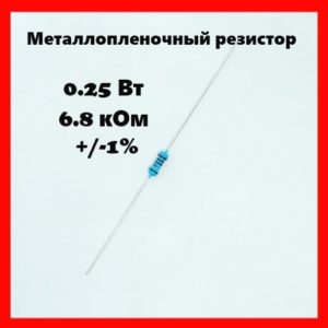0.25 Вт, 6.8 кОм, +-1%, металлопленочный резистор