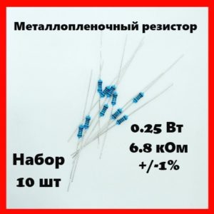 0.25 Вт, 6.8 кОм, +-1%, металлопленочный резистор (набор 10 шт)