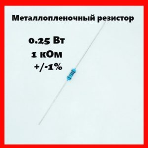 0.25 Вт, 1 кОм, +-1%, металлопленочный резистор