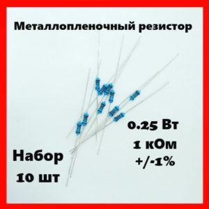 0.25 Вт, 1 кОм, +-1%, металлопленочный резистор (набор 10 шт)