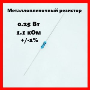 0.25 Вт, 1.1 кОм, +-1%, металлопленочный резистор