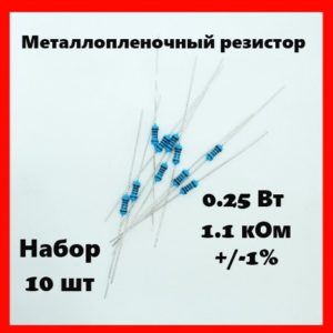 0.25 Вт, 1.1 кОм, +-1%, металлопленочный резистор (набор 10 шт)