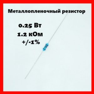 0.25 Вт, 1.2 кОм, +-1%, металлопленочный резистор