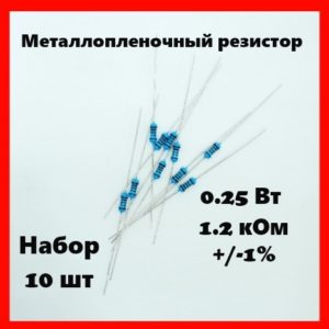 0.25 Вт, 1.2 кОм, +-1%, металлопленочный резистор (набор 10 шт)