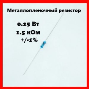 0.25 Вт, 1.5 кОм, +-1%, металлопленочный резистор