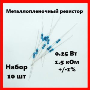 0.25 Вт, 1.5 кОм, +-1%, металлопленочный резистор (набор 10 шт)