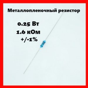 0.25 Вт, 1.6 кОм, +-1%, металлопленочный резистор