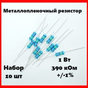 1 Вт, 390 кОм, +-1%, металлопленочный резистор (набор 10 шт)