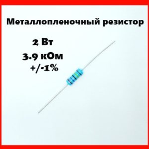 2 Вт, 3.9 кОм, +-1%, металлопленочный резистор