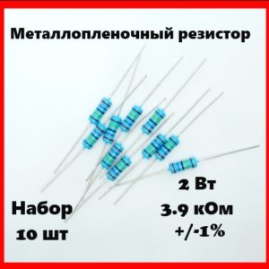 2 Вт, 3.9 кОм, +-1%, металлопленочный резистор (набор 10 шт)