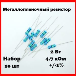 2 Вт, 4.7 кОм, +-1%, металлопленочный резистор (набор 10 шт)