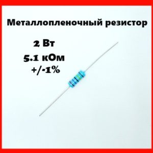 2 Вт, 5.1 кОм, +-1%, металлопленочный резистор