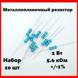 2 Вт, 5.6 кОм, +-1%, металлопленочный резистор (набор 10 шт)