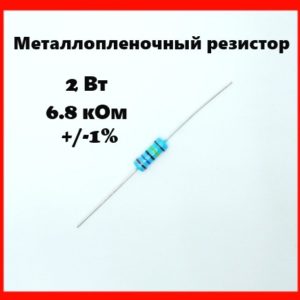2 Вт, 6.8 кОм, +-1%, металлопленочный резистор