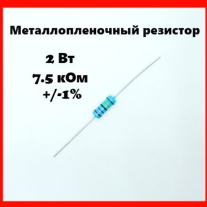 2 Вт, 7.5 кОм, +-1%, металлопленочный резистор